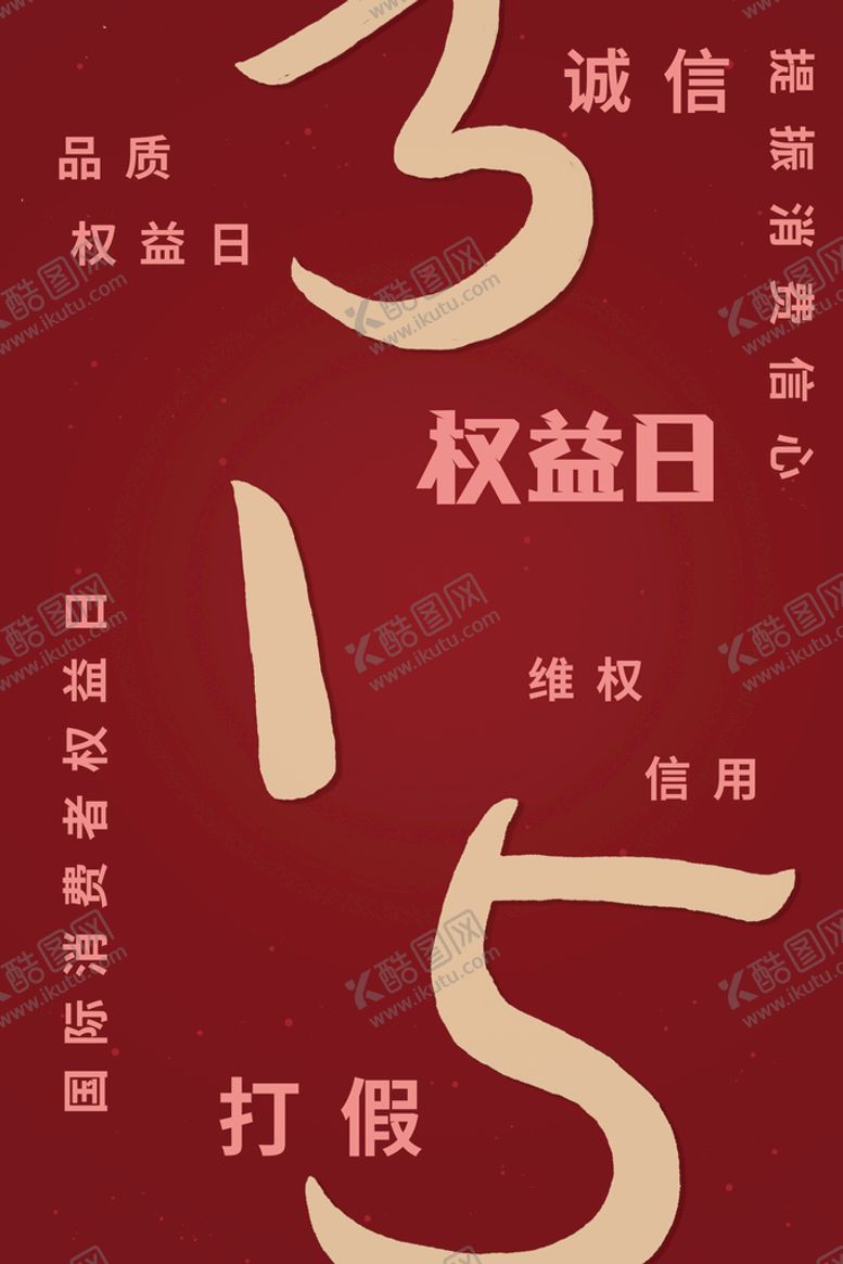 编号：75839009231416465647【酷图网】源文件下载-消费者权益日