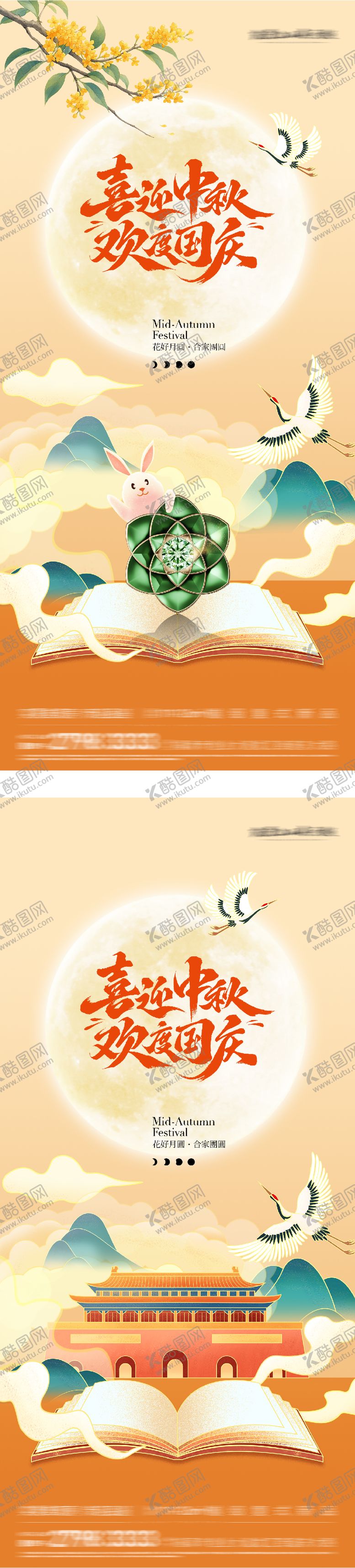 编号：42848209161717037840【酷图网】源文件下载-地产中秋国庆双节系列海报