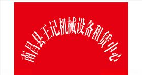 公司工程牌