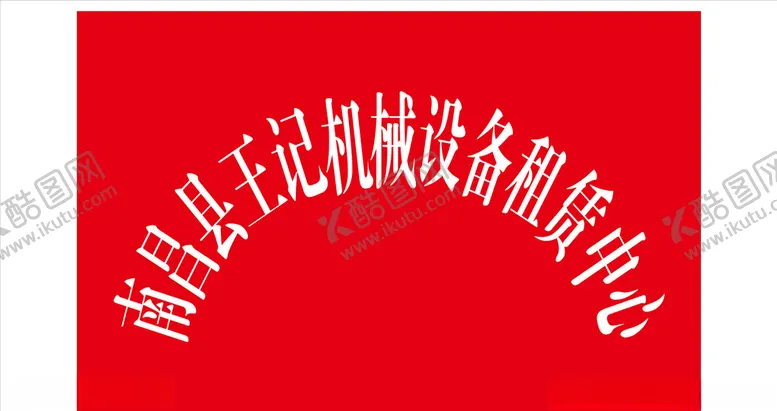 编号：33639306182133135990【酷图网】源文件下载-公司工程牌