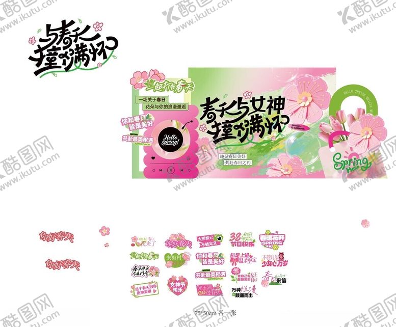 编号：10711504151234596396【酷图网】源文件下载-春季美陈打卡