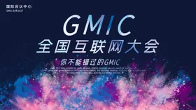 会议主题海报大会主题互联网大会