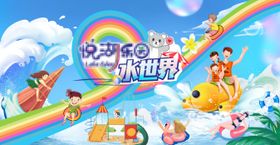 夏日水世界活动物料