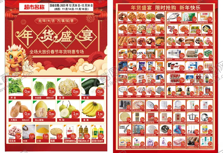 编号：12191206300709361245【酷图网】源文件下载-超市年货宣传单
