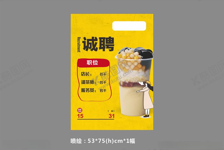 编号：27157810111359036171【酷图网】源文件下载-烧仙草招聘广告