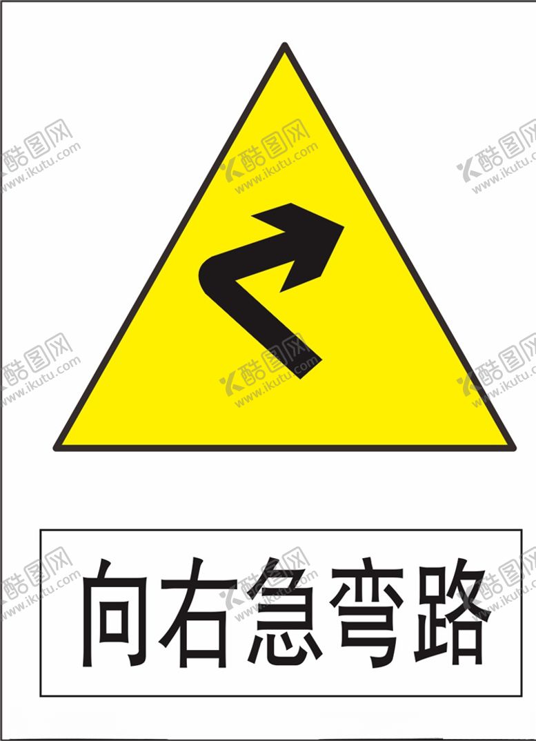 编号：74810609222127144114【酷图网】源文件下载-向右转急弯