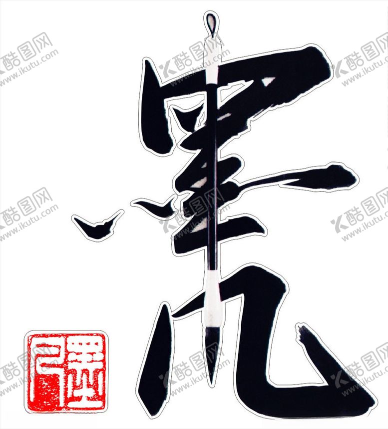 编号：15599904220541368756【酷图网】源文件下载-墨凡