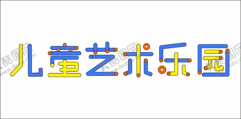 编号：80500010250313082994【酷图网】源文件下载-儿童艺术乐园