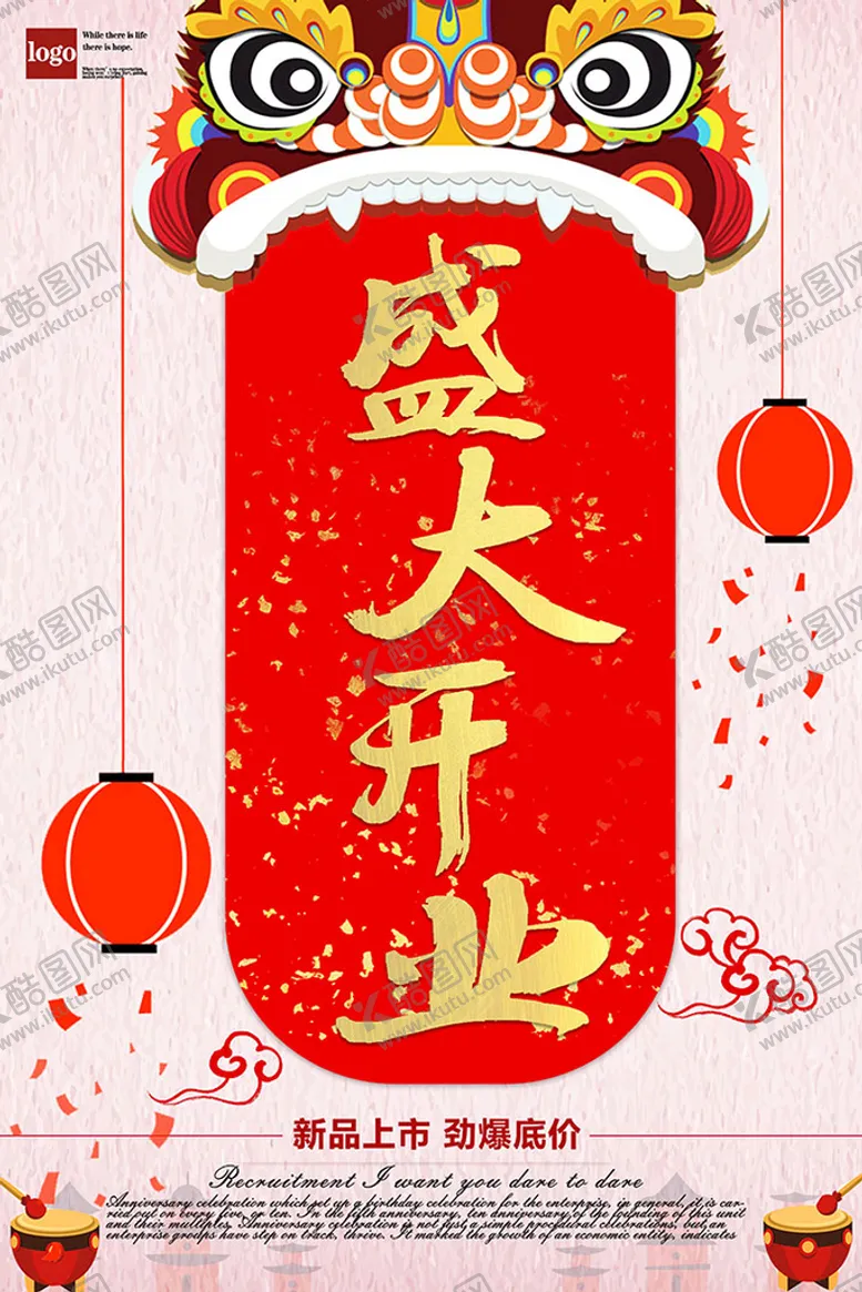 编号：34065809160741330726【酷图网】源文件下载-开业海报 