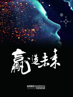 赢造未来科技海报