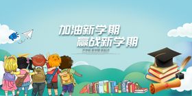 开学海报