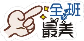 手举牌全班最美