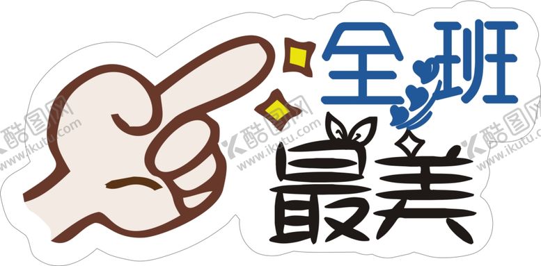 编号：71225305152241441732【酷图网】源文件下载-手举牌全班最美