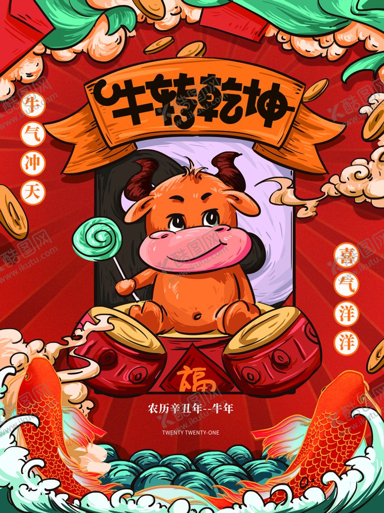 编号：72678710181452527086【酷图网】源文件下载-牛年大吉