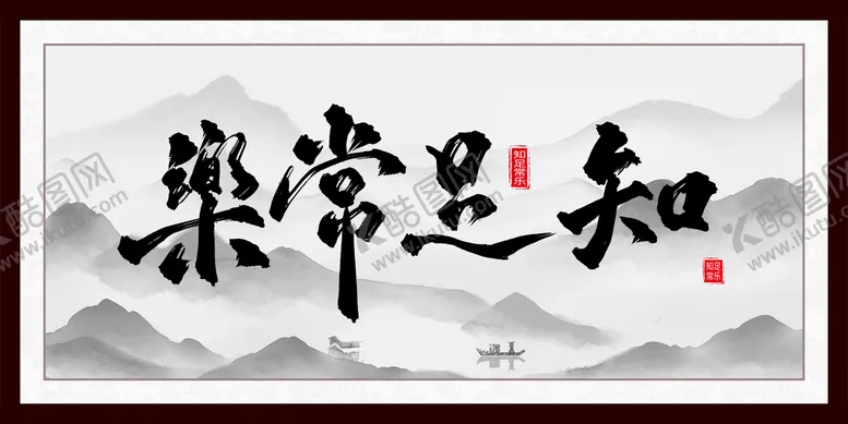 编号：30862409130342076281【酷图网】源文件下载-知足常乐字画水墨山水画水墨书法