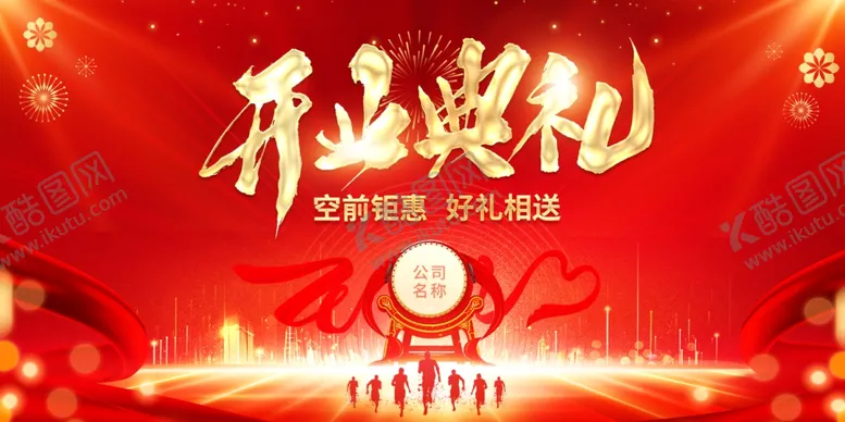 编号：71333411271456026460【酷图网】源文件下载-盛大开业