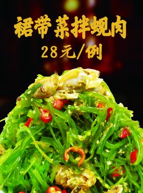 裙带菜拌蚬肉