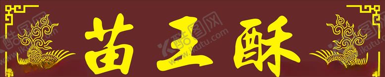 编号：61716110090650563994【酷图网】源文件下载-仿古牌