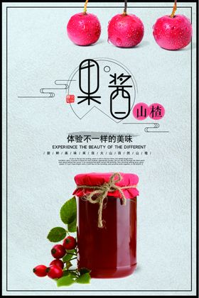 简约小清新美食山楂果酱海报