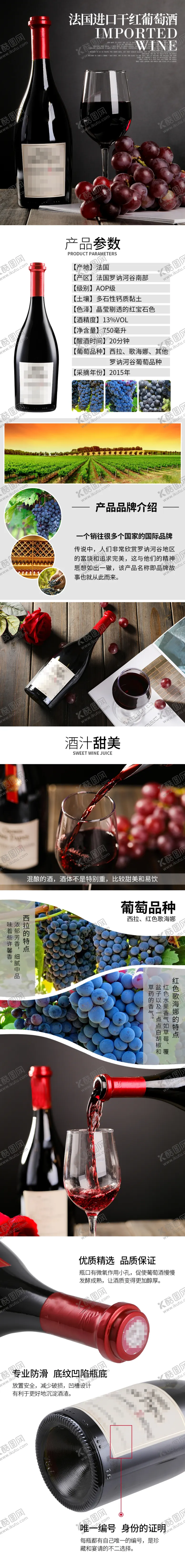 编号：57036406251628175968【酷图网】源文件下载-红酒详情页