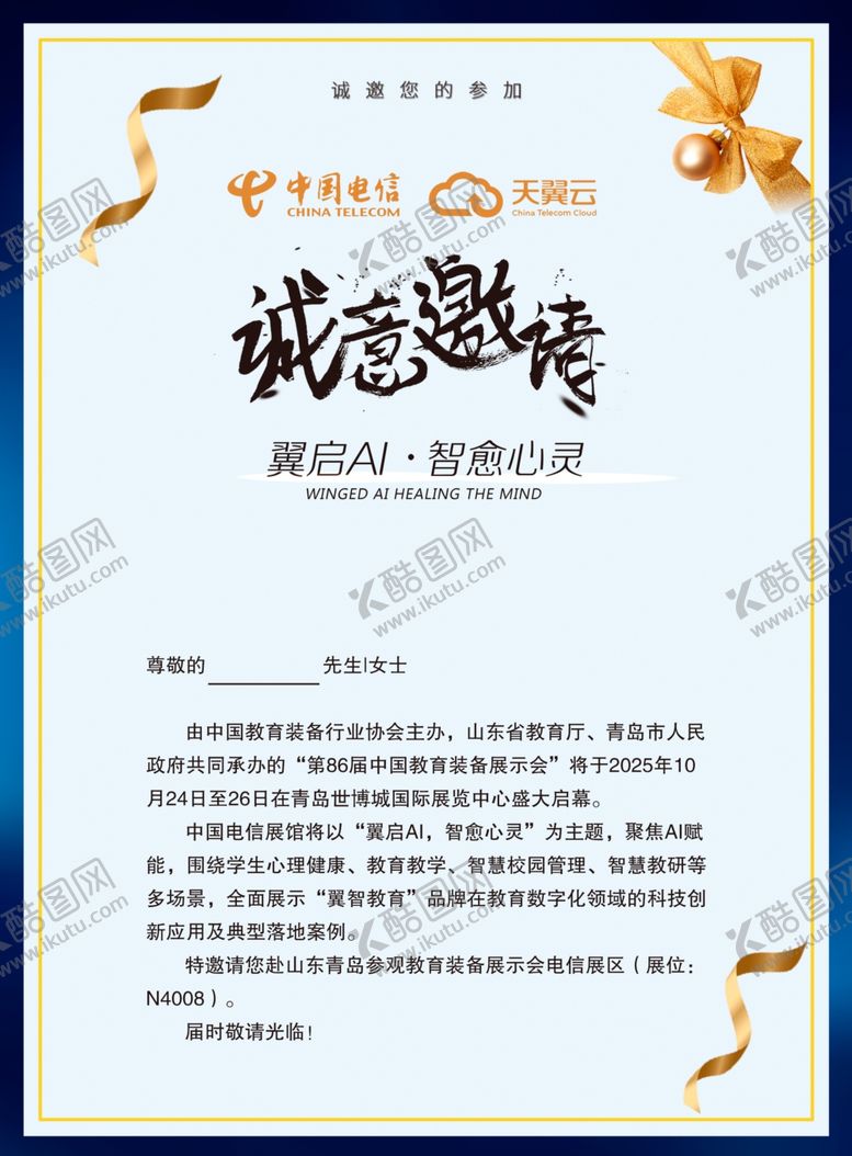 编号：86569904071811413533【酷图网】源文件下载-诚意邀请函