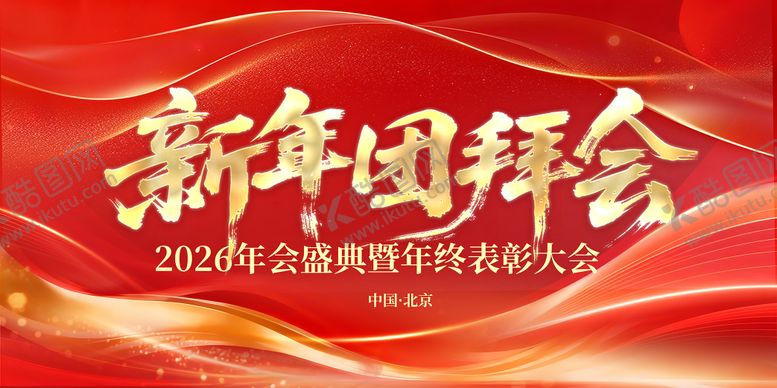 编号：52630304201304373447【酷图网】源文件下载-团拜会