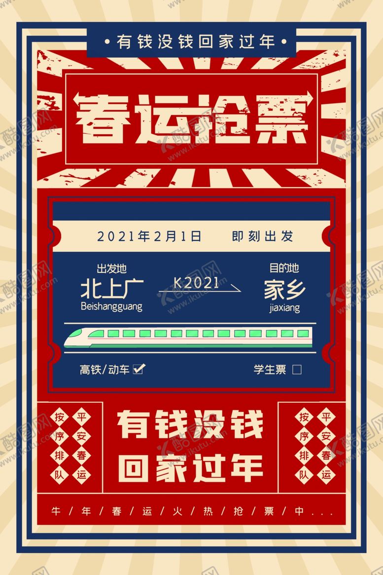 编号：30695104270321021375【酷图网】源文件下载-春运抢票
