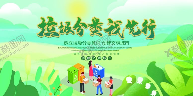 编号：32623010141040541116【酷图网】源文件下载-垃圾分类展板环保展板