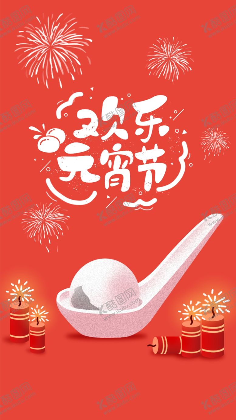 编号：50074410030816246048【酷图网】源文件下载-简约2020鼠年元宵节海报