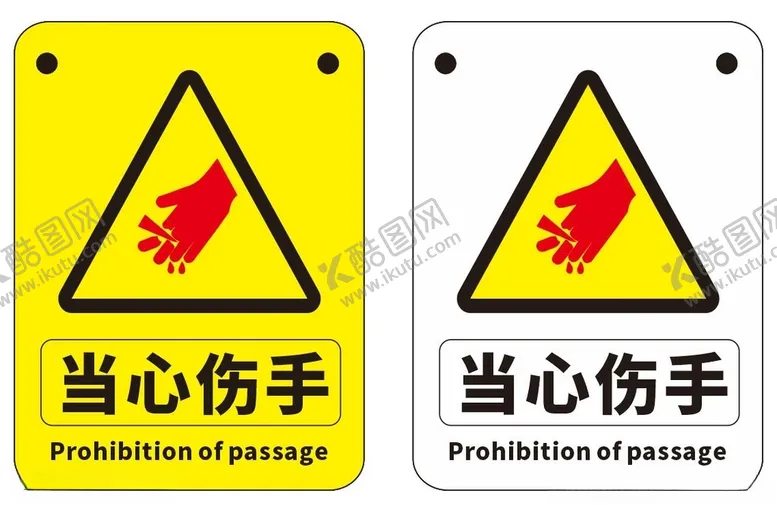 编号：43314801200837186212【酷图网】源文件下载-当心伤手小心伤手矢量