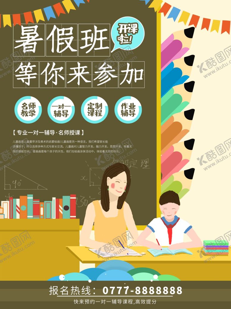 编号：87453709231534116644【酷图网】源文件下载-暑假班