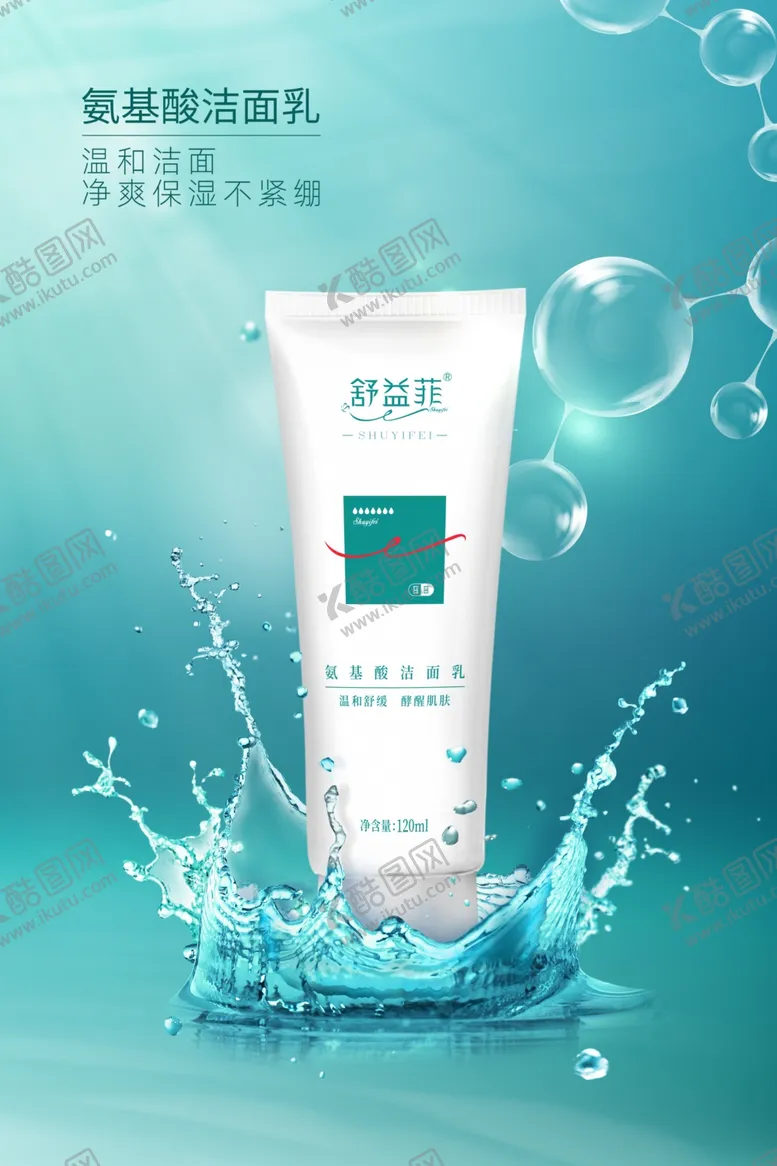 编号：25637404160659517638【酷图网】源文件下载-氨基酸洁面乳