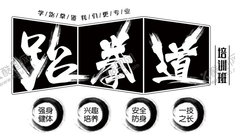 编号：38132206181605313343【酷图网】源文件下载-跆拳道