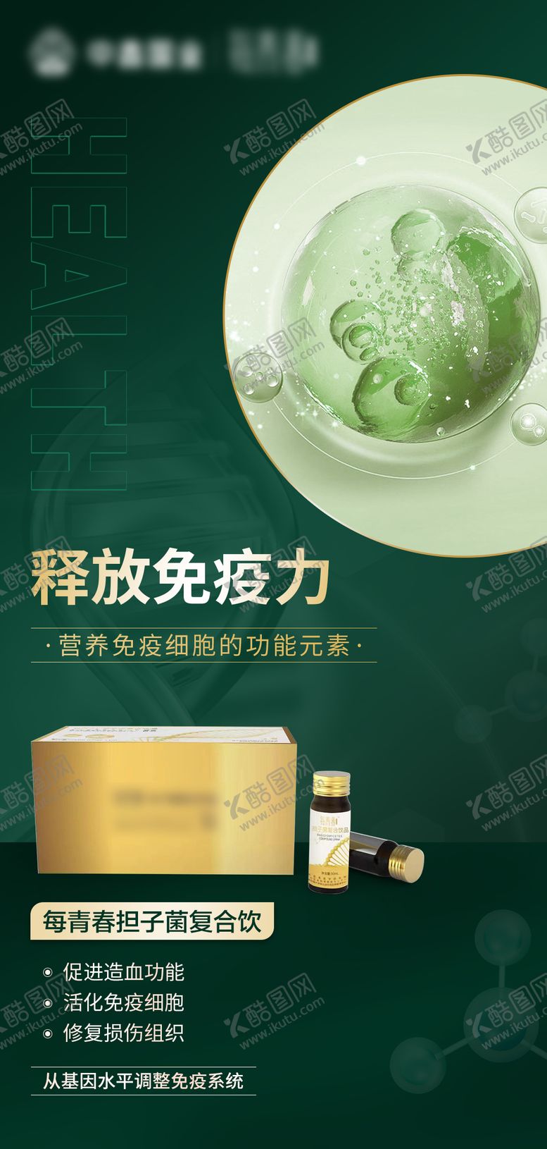 编号：52731212250211186387【酷图网】源文件下载-免疫力产品海报