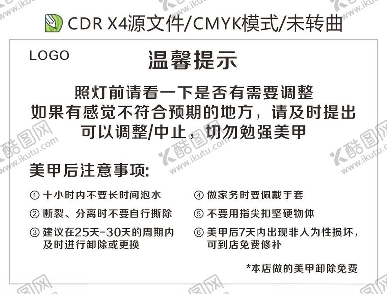 编号：47137301281120267475【酷图网】源文件下载-美甲温馨提示