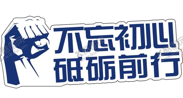 编号：85368809191234011633【酷图网】源文件下载-不忘初心