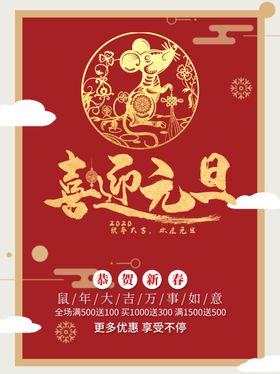 喜迎元旦海报