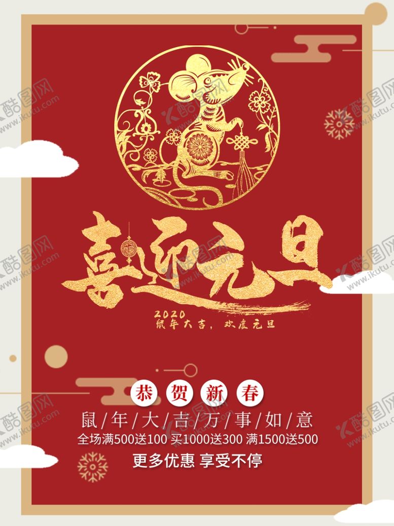 编号：79230710072104493583【酷图网】源文件下载-喜迎元旦海报