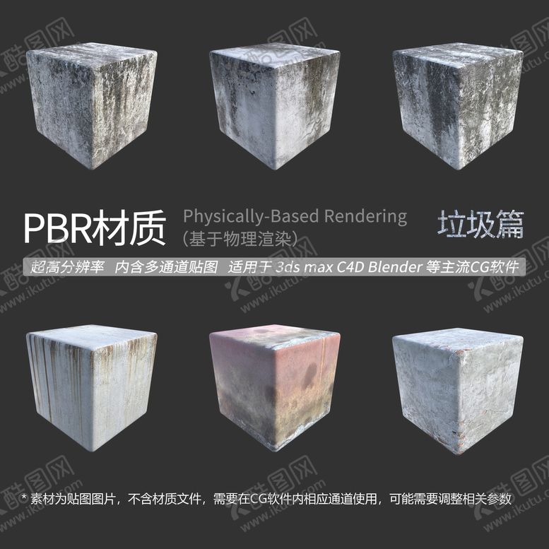 编号：75931302062057161680【酷图网】源文件下载-垃圾材质贴图 污垢材质贴图