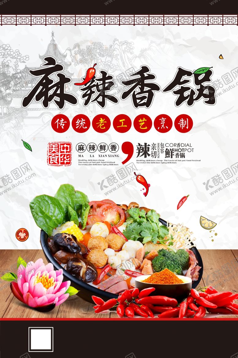 编号：64772910020906029001【酷图网】源文件下载-麻辣香锅
