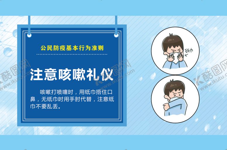编号：17594611030808578967【酷图网】源文件下载-咳嗽礼仪