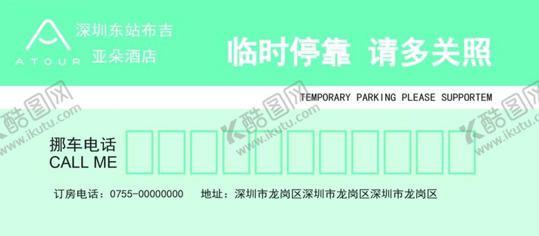 编号：76135509291752267363【酷图网】源文件下载-酒店临时停车牌