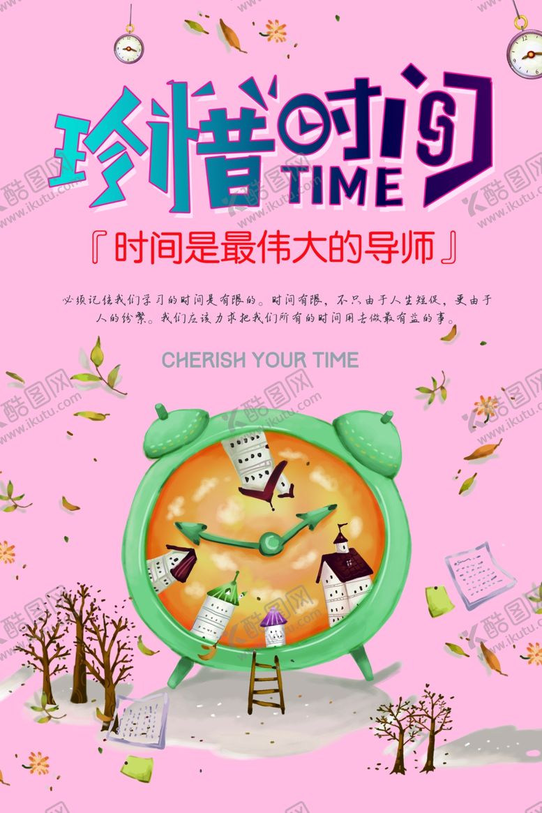 编号：35329806260105563146【酷图网】源文件下载-珍惜时间