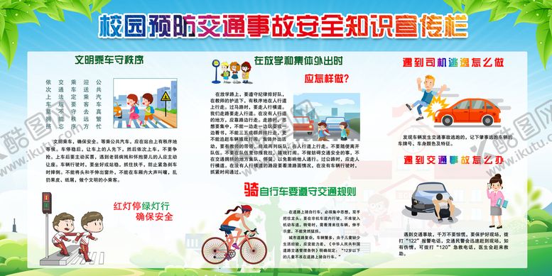 编号：25608309241539284813【酷图网】源文件下载-学校交通安全