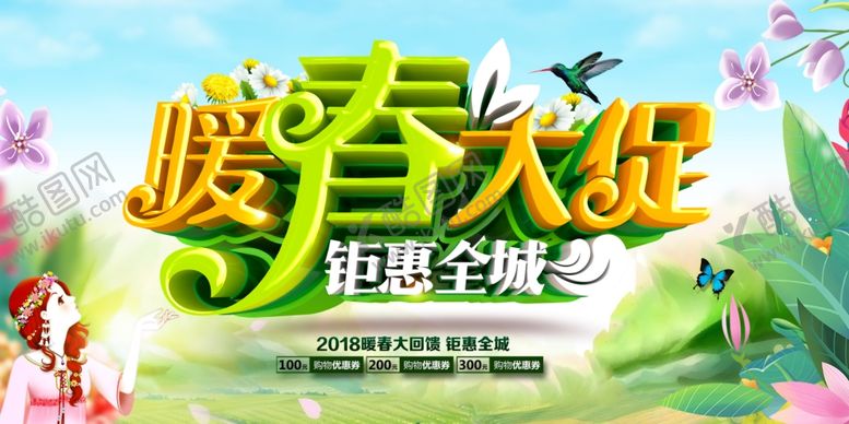 编号：60742305101221327491【酷图网】源文件下载-春天促销