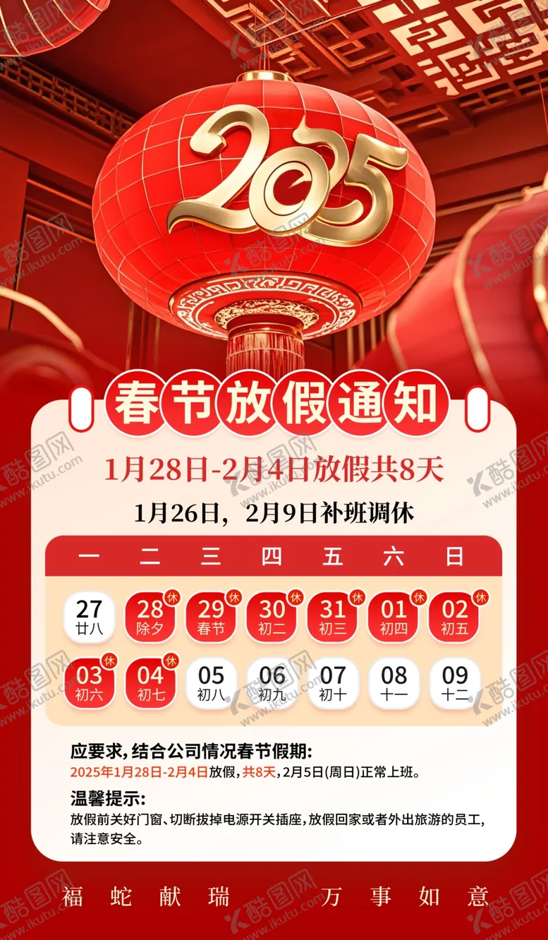 编号：68649302280953284158【酷图网】源文件下载-春节放假通知