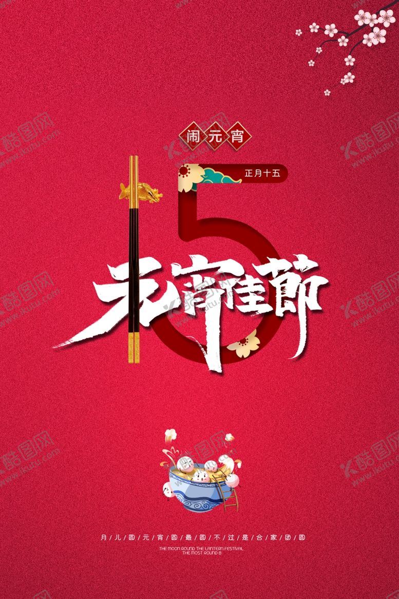 编号：80463304261616398059【酷图网】源文件下载-元宵节猜灯谜汤圆团圆