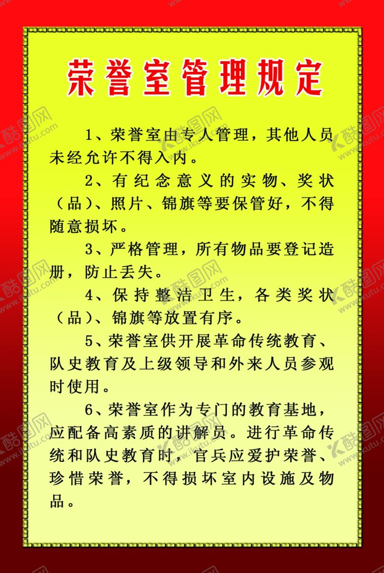 编号：87478602222256538283【酷图网】源文件下载-荣誉室管理规定