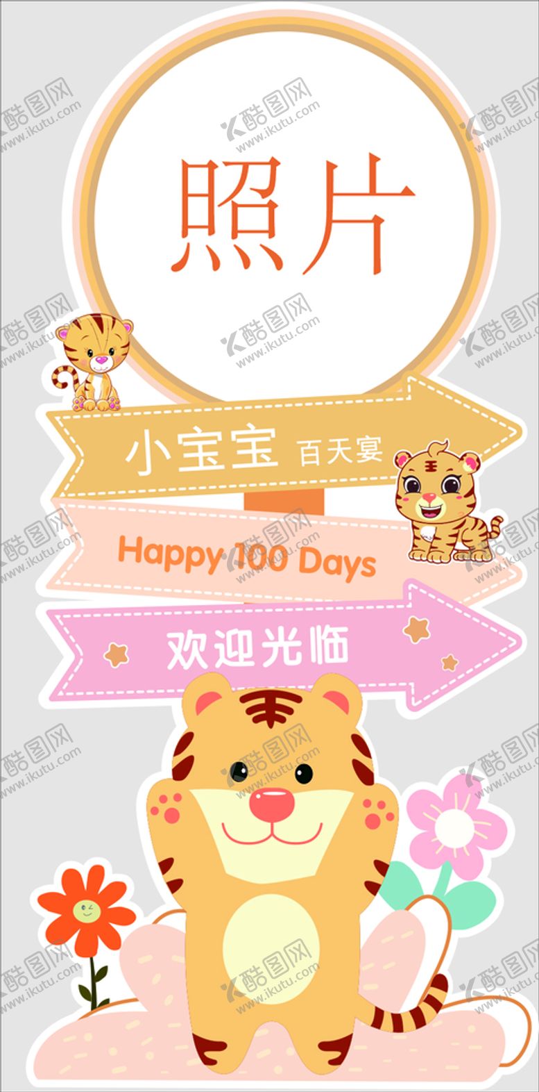 编号：58556911031925463925【酷图网】源文件下载-老虎  宝宝宴