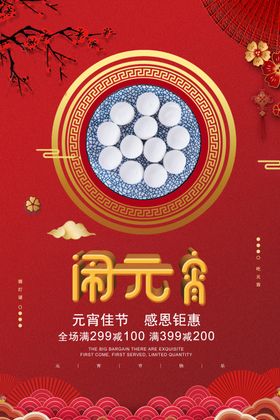 闹元宵汤圆海报